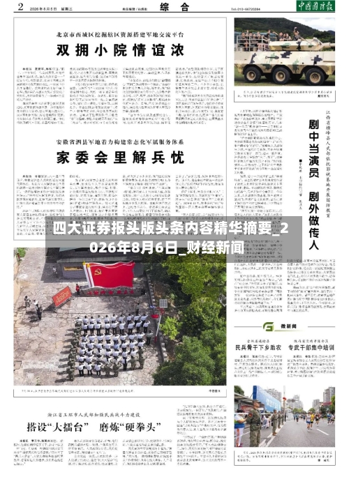 四大证券报头版头条内容精华摘要_2026年8月6日_财经新闻