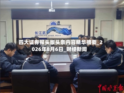 四大证券报头版头条内容精华摘要_2026年8月6日_财经新闻-第2张图片