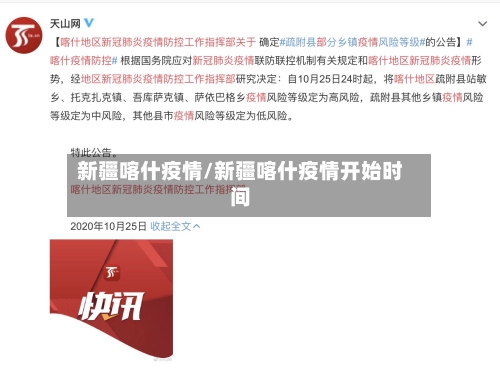 新疆喀什疫情/新疆喀什疫情开始时间