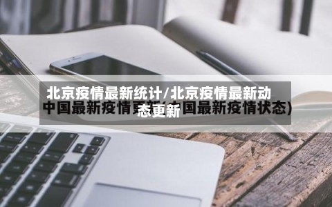 北京疫情最新统计/北京疫情最新动态更新