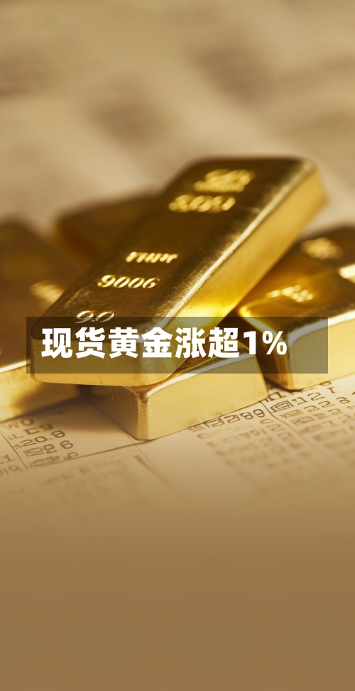 现货黄金涨超1%