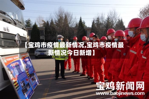 【宝鸡市疫情最新情况,宝鸡市疫情最新情况今日新增】