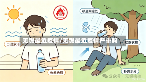 无锡最近疫情/无锡最近疫情严重吗-第2张图片