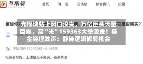光模块站上风口浪尖,万亿巨头天量巨震,高“光”159363大举吸金!基金经理发声:静待逻辑修复机会