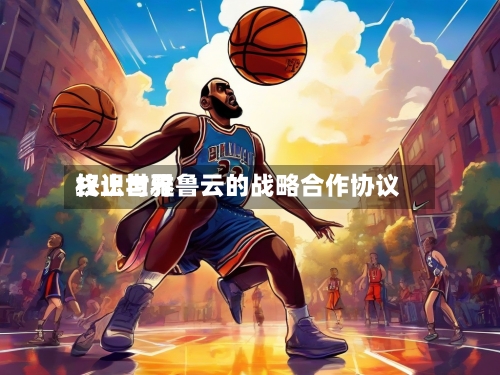 权识世界终止与雅鲁云的战略合作协议-第2张图片