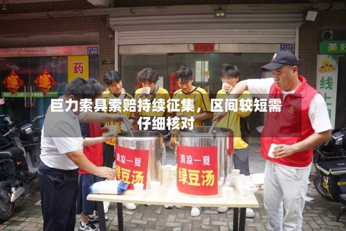 巨力索具索赔持续征集，区间较短需仔细核对-第2张图片