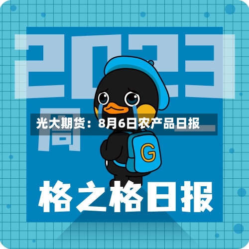 光大期货：8月6日农产品日报-第1张图片
