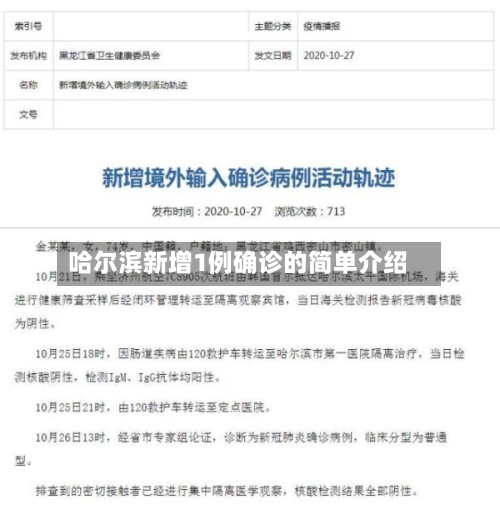 哈尔滨新增1例确诊的简单介绍