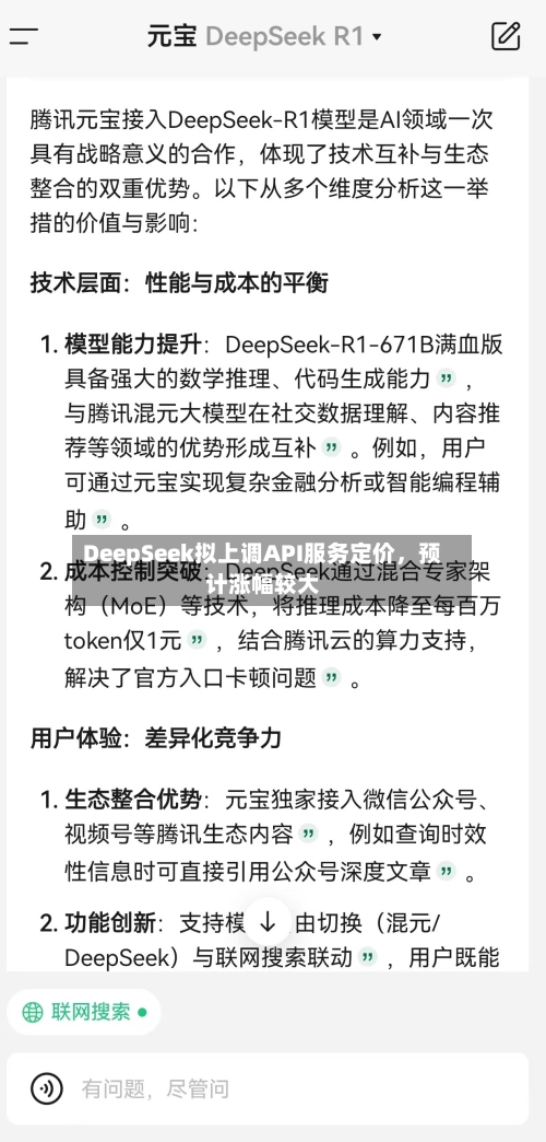 DeepSeek拟上调API服务定价	，预计涨幅较大-第2张图片