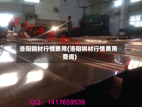 洛阳钢材行情费用(洛阳钢材行情费用查询)