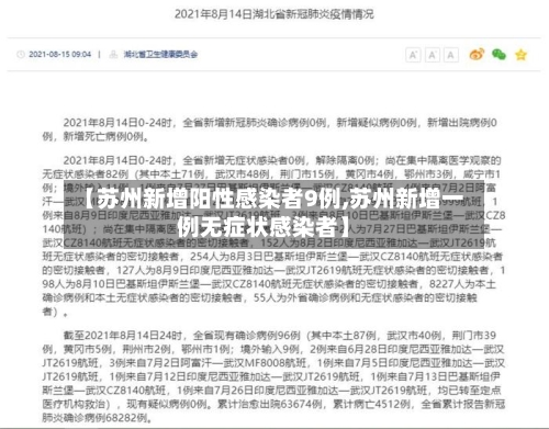 【苏州新增阳性感染者9例,苏州新增一例无症状感染者】-第2张图片