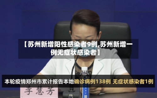 【苏州新增阳性感染者9例,苏州新增一例无症状感染者】-第3张图片