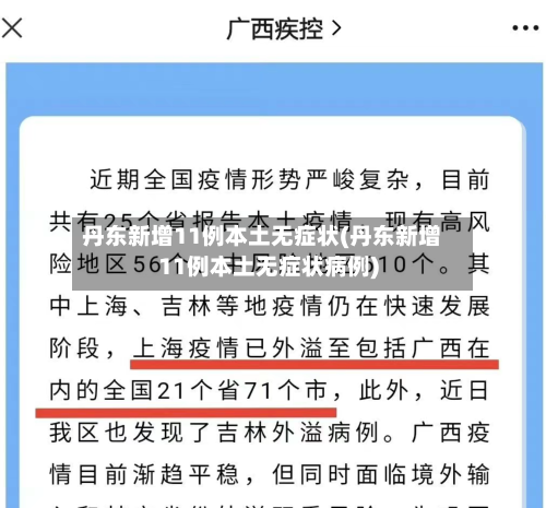 丹东新增11例本土无症状(丹东新增11例本土无症状病例)-第2张图片