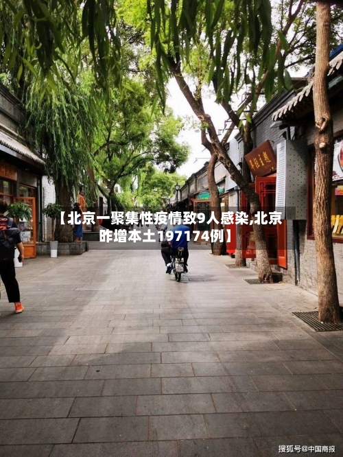 【北京一聚集性疫情致9人感染,北京昨增本土197174例】-第2张图片