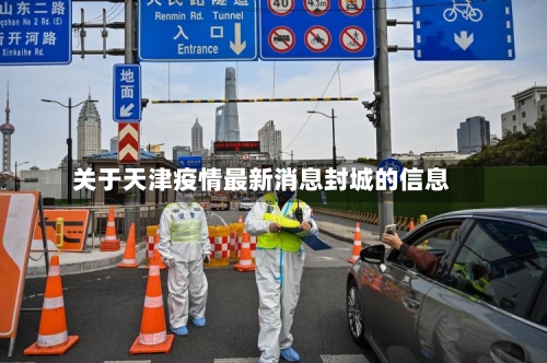 关于天津疫情最新消息封城的信息-第2张图片