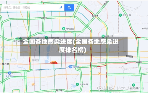 全国各地感染进度(全国各地感染进度排名榜)