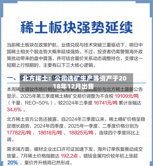 北方稀土:公司选矿生产等资产于2018年12月出售