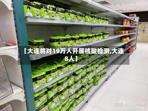 【大连将对19万人开展核酸检测,大连8人】