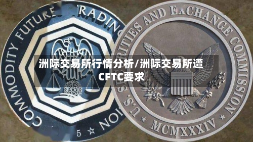 洲际交易所行情分析/洲际交易所遭CFTC要求-第2张图片