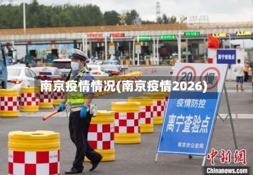 南京疫情情况(南京疫情2026)-第3张图片