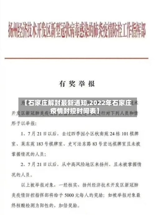 【石家庄解封最新通知,2022年石家庄疫情封控时间表】-第3张图片