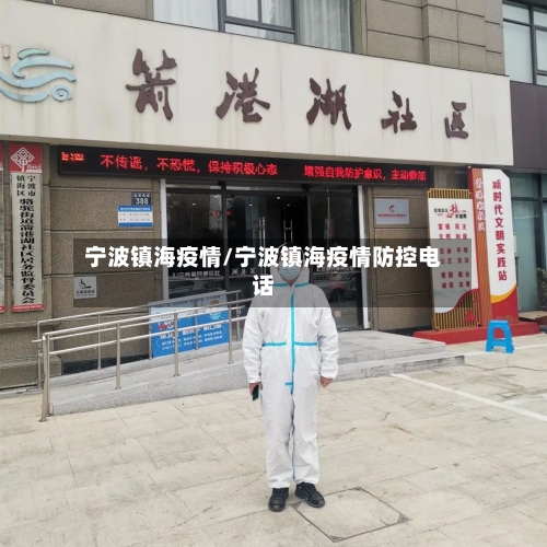 宁波镇海疫情/宁波镇海疫情防控电话-第2张图片