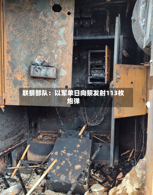 联黎部队:以军单日向黎发射113枚炮弹