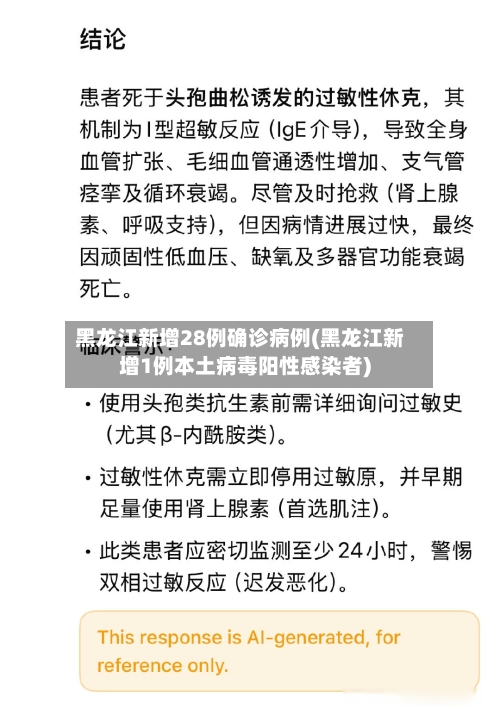 黑龙江新增28例确诊病例(黑龙江新增1例本土病毒阳性感染者)-第3张图片