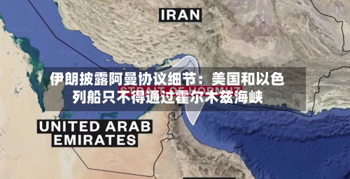 伊朗披露阿曼协议细节：美国和以色列船只不得通过霍尔木兹海峡-第1张图片
