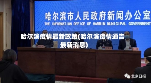 哈尔滨疫情最新政策(哈尔滨疫情通告最新消息)-第2张图片