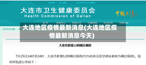 大连地区疫情最新消息(大连地区疫情最新消息今天)-第2张图片