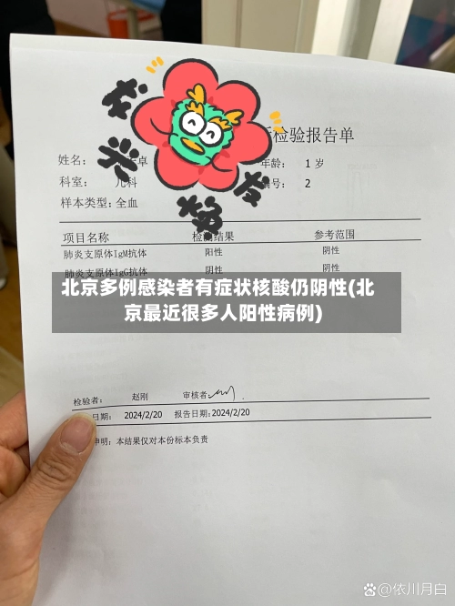 北京多例感染者有症状核酸仍阴性(北京最近很多人阳性病例)