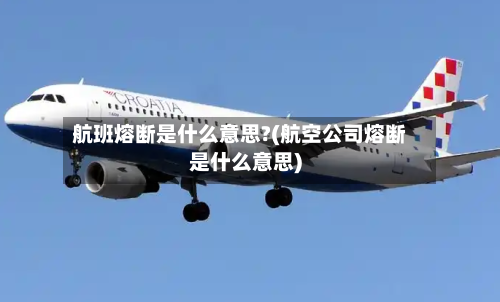 航班熔断是什么意思?(航空公司熔断是什么意思)