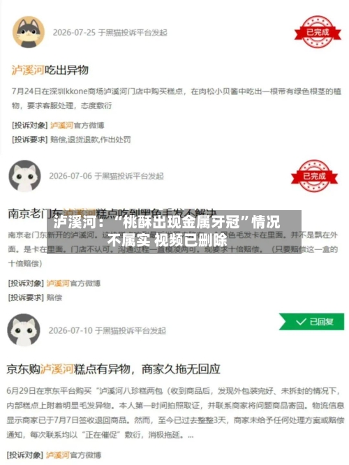 泸溪河：“桃酥出现金属牙冠”情况不属实 视频已删除