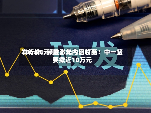 186.88元/股，年内比较高发行价，频准激光今日打新！中一签要缴近10万元