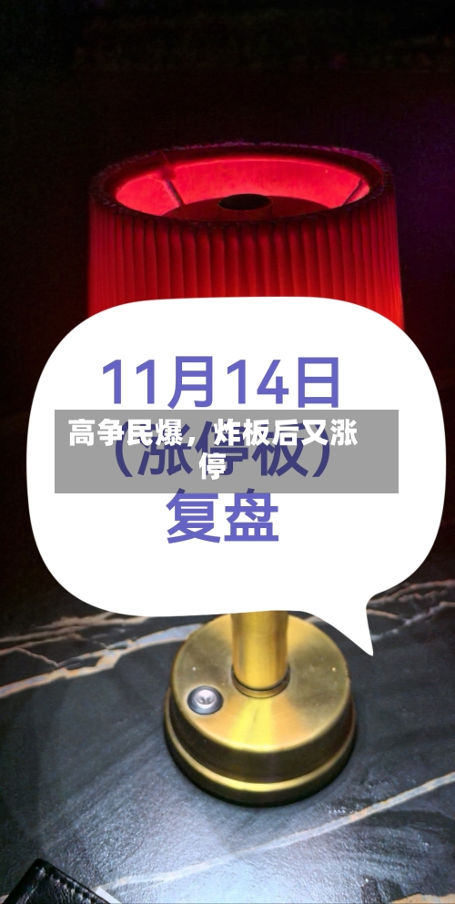 高争民爆，炸板后又涨停-第2张图片
