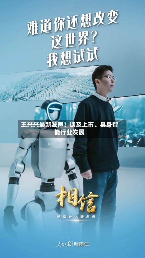 王兴兴最新发声！谈及上市	、具身智能行业发展-第2张图片