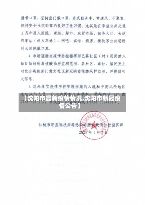 【沈阳市最新疫情情况,沈阳市新冠疫情公告】-第2张图片