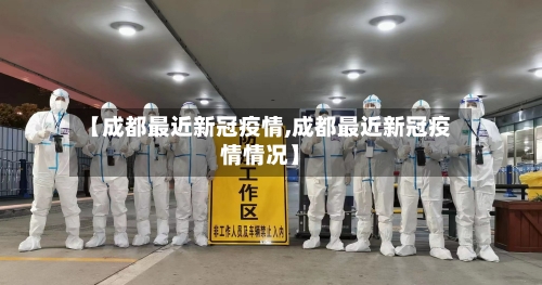【成都最近新冠疫情,成都最近新冠疫情情况】-第2张图片