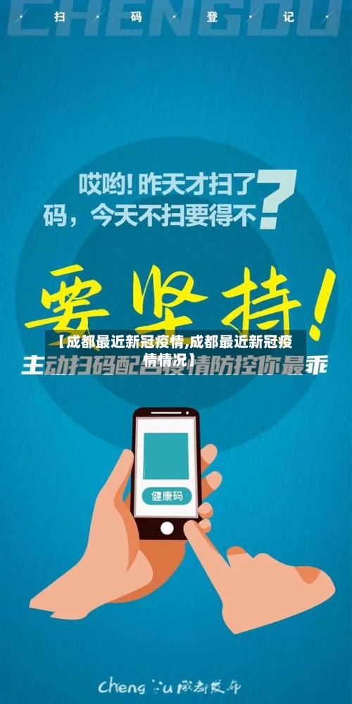 【成都最近新冠疫情,成都最近新冠疫情情况】