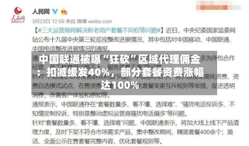 中国联通被曝“狂砍	”区域代理佣金：扣减缓发40%，部分套餐资费涨幅达100%-第1张图片