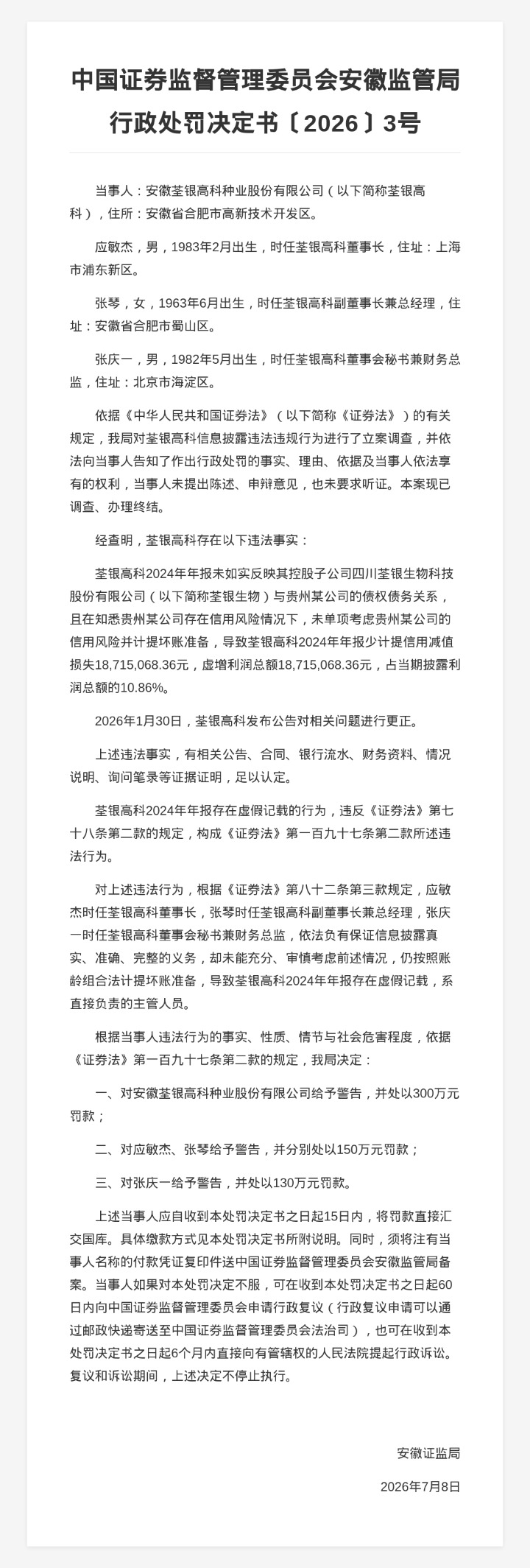 荃银高科被罚300万，责任人共被罚430万，涉年报虚假记载等