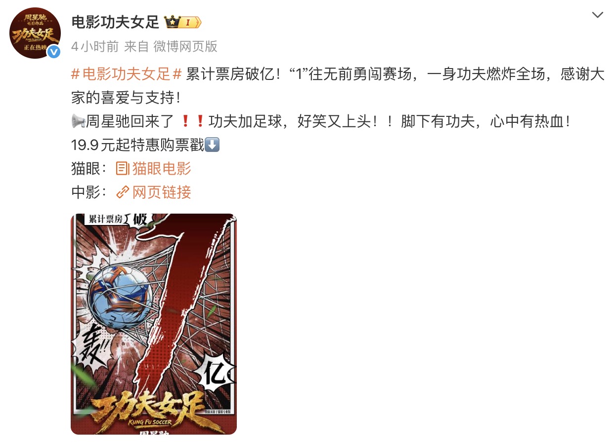 上映半日票房破亿!周星驰导演作品《功夫女足》引爆暑期档