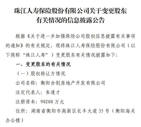 继“海选”高管后又有新信号！地产系股东减持	、广州国资拟受让珠江人寿10%股权