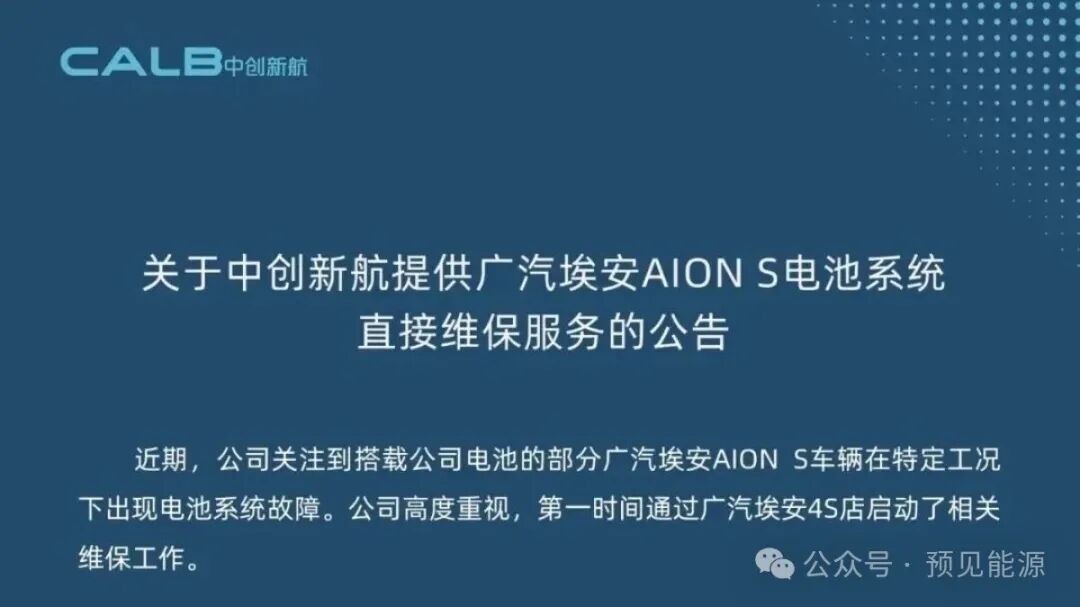 广汽埃安、中创新航接连回应电芯问题，故障出在“特定工况”	，闭口不谈制造缺陷