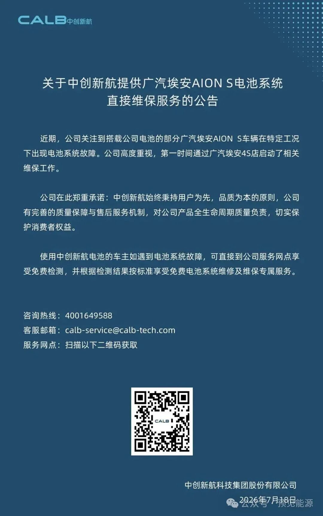 广汽埃安	、中创新航接连回应电芯问题，故障出在“特定工况”，闭口不谈制造缺陷