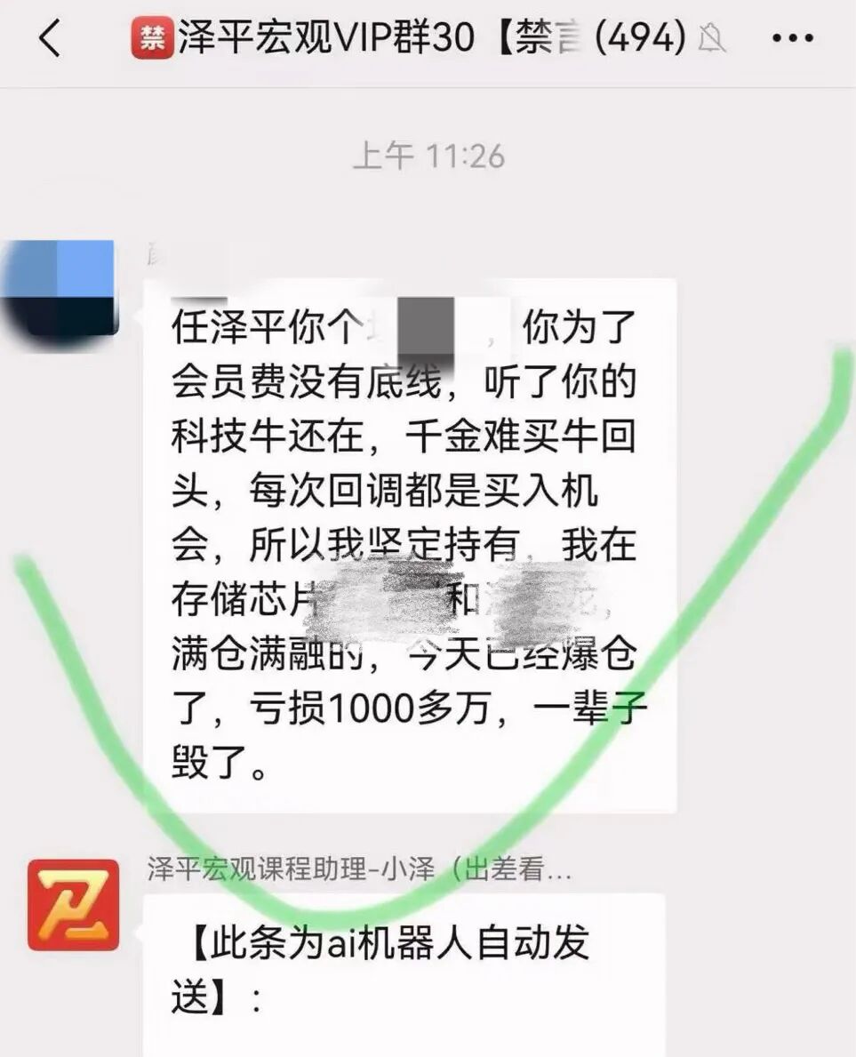 会员炒股亏损千万元，任泽平回应