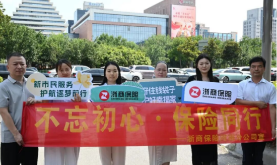 奋进“十五五”，保险暖万家｜浙商保险全国多城联动开展“7・8”全国保险公众宣传日系列活动