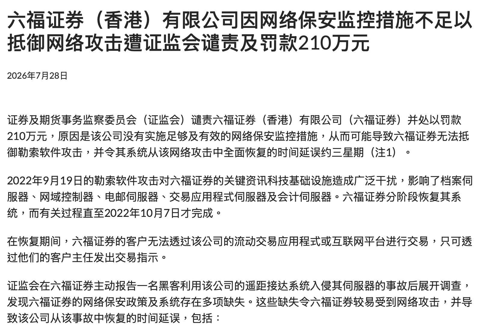 系统瘫痪长达三周，六福证券遭香港证监会罚款210万港元