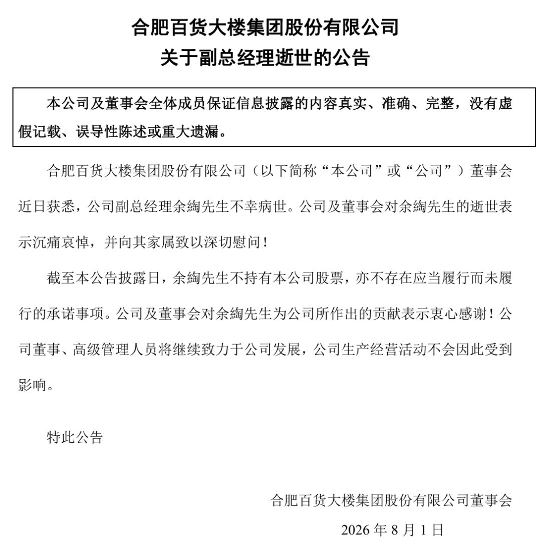 这家“中华老字号”，53岁副总经理因病去世